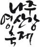 나주 영산강 축제